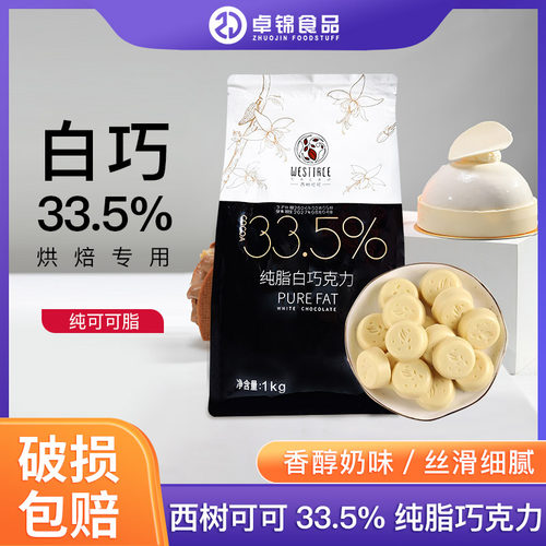 西树可可33.5%纯脂白巧克力币