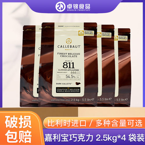 嘉利宝巧克力10kg实惠黑白54.5%