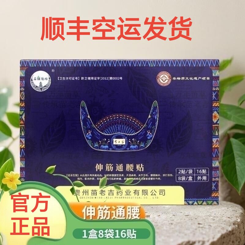 贵州苗老吉伸筋通腰贴草本膏贴一盒16贴顺丰包邮