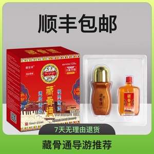 健安祥藏骨通藏古灵百康消痛液拉姆通络透骨液追风液