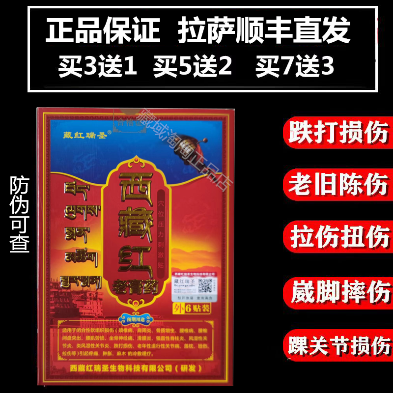 藏红瑞圣西藏红老膏药正品千百灵西藏膏药腰腿关节贴