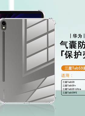 关键适用于三星tabs9保护套硅胶S11新款S10Ultra四角气囊GalaxyTab S9FE+防摔S10Lite简约S9+透明平板电脑壳