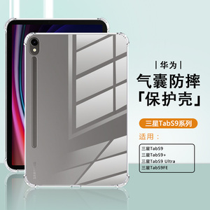 适用三星tabs9保护套硅胶新款S10+/Ultra四角气囊GalaxyTab S9FE防摔简约S9Plus透明SamsungS9平板电脑保护壳