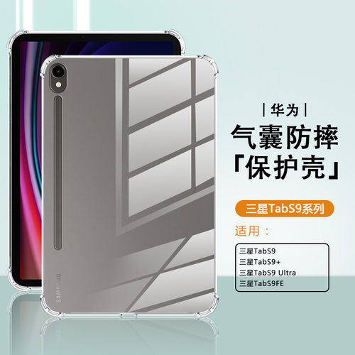 适用于三星TabS9系列四角保护壳