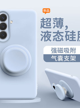 关键适用于三星s26手机壳磁吸充电GalaxyS26+气囊支架S26Ultra液态硅胶S26Plus软糯手感好看小清新男女外壳
