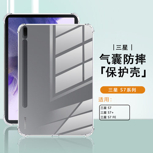 适用于三星平板S7系列防摔壳