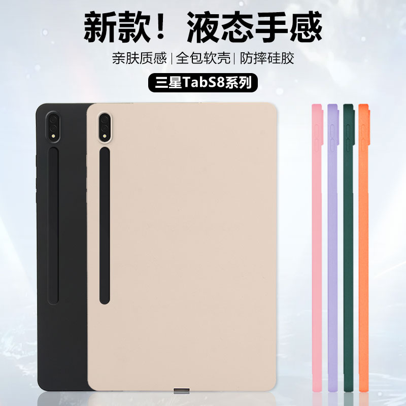 三星TabS8系列硅胶保护壳
