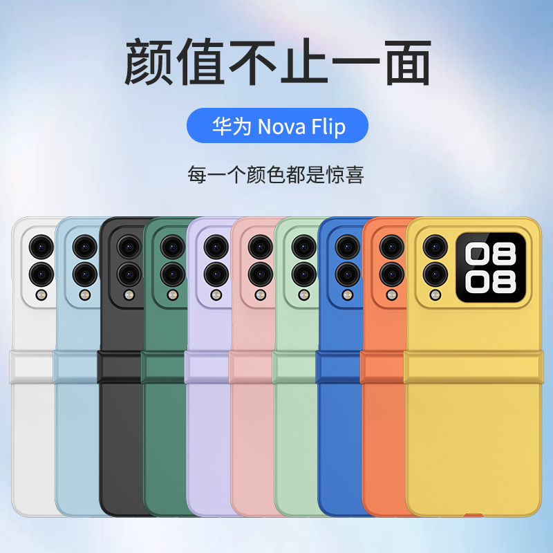 新款华为NovaFlip手机壳