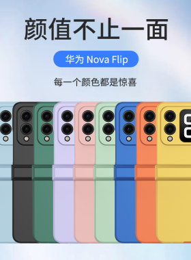 关键适用于华为novaflips手机壳新款PSD-AL00折叠屏超薄huawei NovaFlip肤感硬壳亲肤手感简约防摔男女套潮流