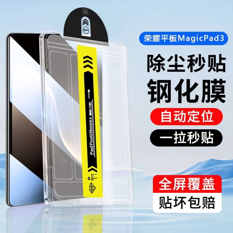 适用于荣耀MagicPad3秒贴钢化膜