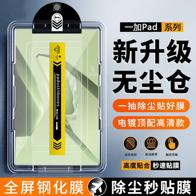 适用一加Pad系列无尘仓钢化膜