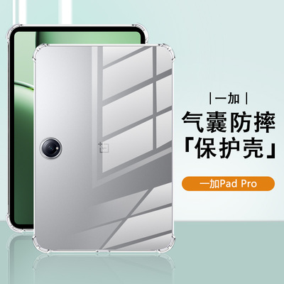 新款一加PadPro四角气囊透明壳