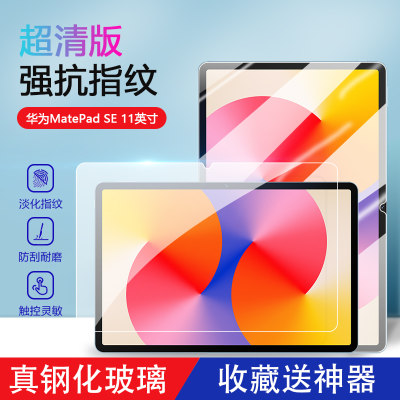 新款华为MatePadSE11英寸钢化膜