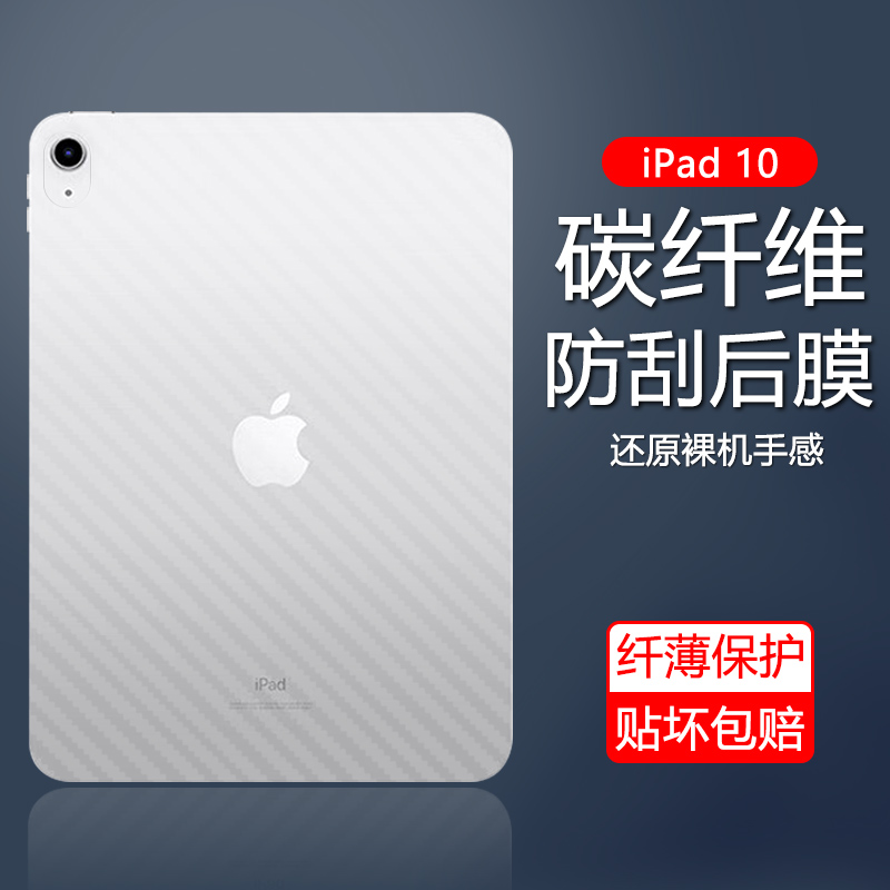 适用ipad10后膜A2696/A2757碳纤维背膜苹果iPad2022 10.9英寸防刮透明贴纸磨砂保护软后背贴膜 3C数码配件 平板电脑屏幕贴膜 原图主图