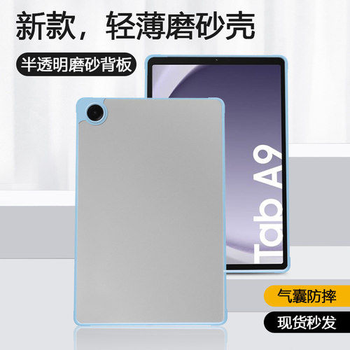 适用于三星TabA9系列四角磨砂壳
