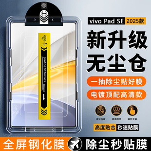 无尘仓适用vivopadse钢化膜新款PA2511秒贴盒超清vivo PadSE保护膜12.3英寸防爆抗指纹平板贴膜