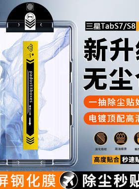 适用三星TabS8无尘仓钢化膜S8+新款秒贴盒GalaxyTab S8Ultra超清S7保护膜S7FE防爆抗指纹SamsungS8平板贴膜