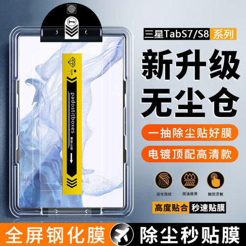 三星TabS7/S8系列无尘仓钢化膜
