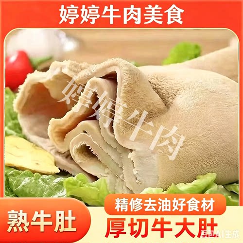 清水牛肚熟牛肚新鲜原味