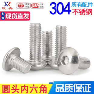 304不锈钢蘑菇头圆杯盘头圆头内六角螺丝螺钉螺栓M2M2.5M3M4M5M6
