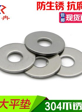 欣冉 304不锈钢加大平垫 加宽垫片 垫圈 华司 介子 GB96