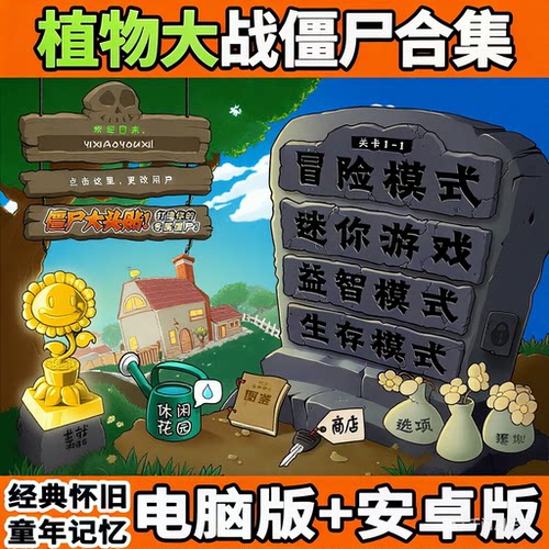 植物大战僵尸+全版本+电脑安卓