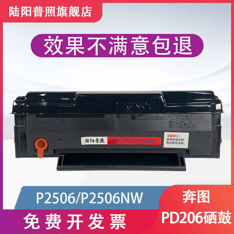 陆阳奔图硒鼓PD206墨盒