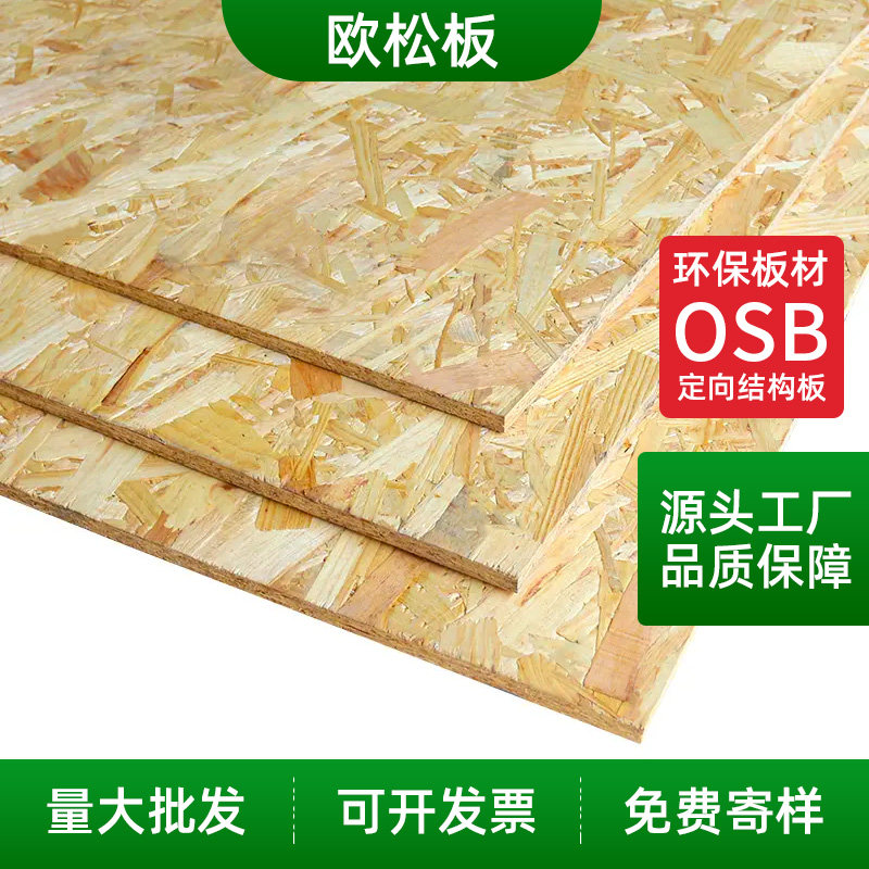 OSB欧松板环保板材定向刨花板