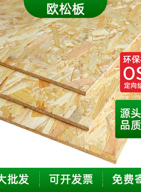 OSB欧松板环保板材定向刨花板