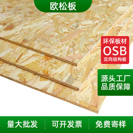 OSB欧松板环保板材家装装饰吊顶打底基板定向板刨花板整张可定制