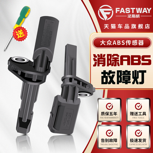 Fastway晶锐昕动昕锐前abs传感器