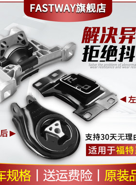 Fastway【福特全系车型】机脚胶