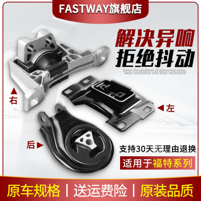 Fastway【福特全系车型】机脚胶