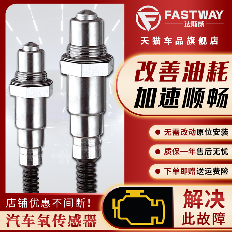 Fastway北汽威旺勇士前氧传感器