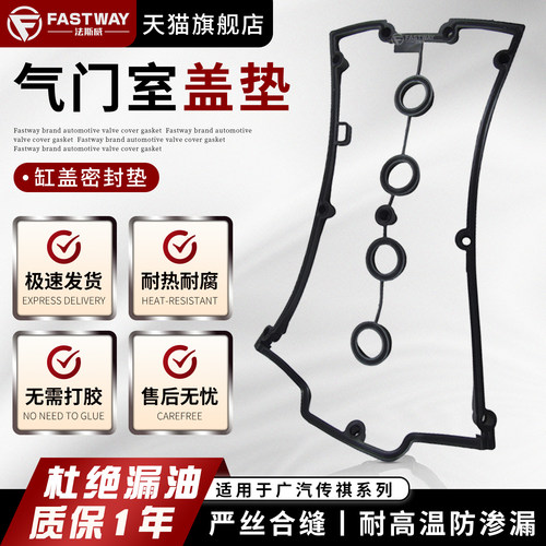 Fastway传祺全系车型气门室盖垫