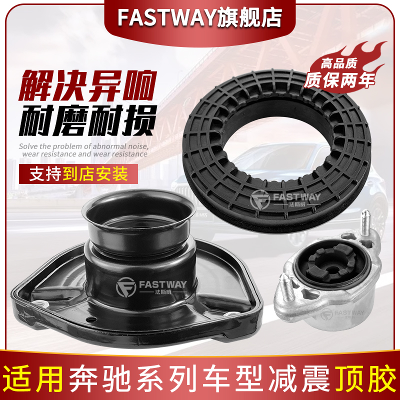 Fastway奔馳C/E/B/A/GLK減震頂膠