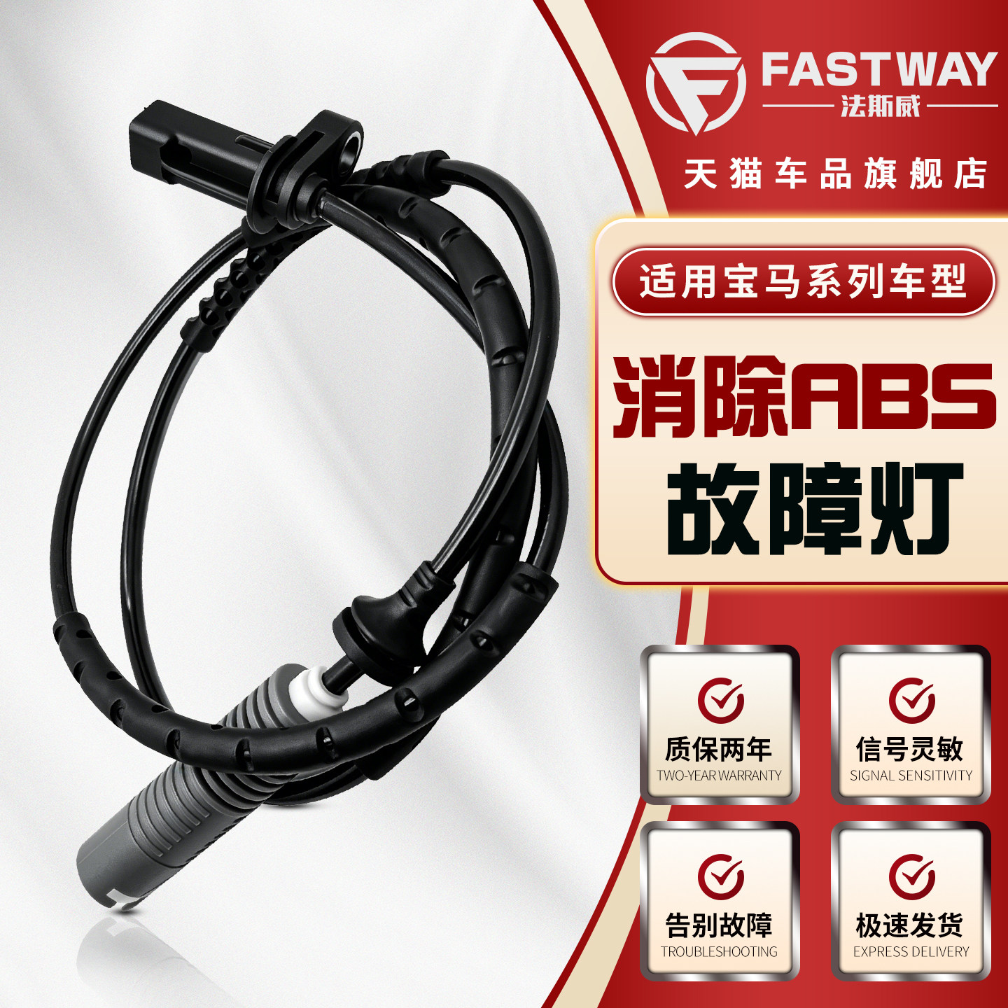 Fastway宝马全系车型abs传感器图片