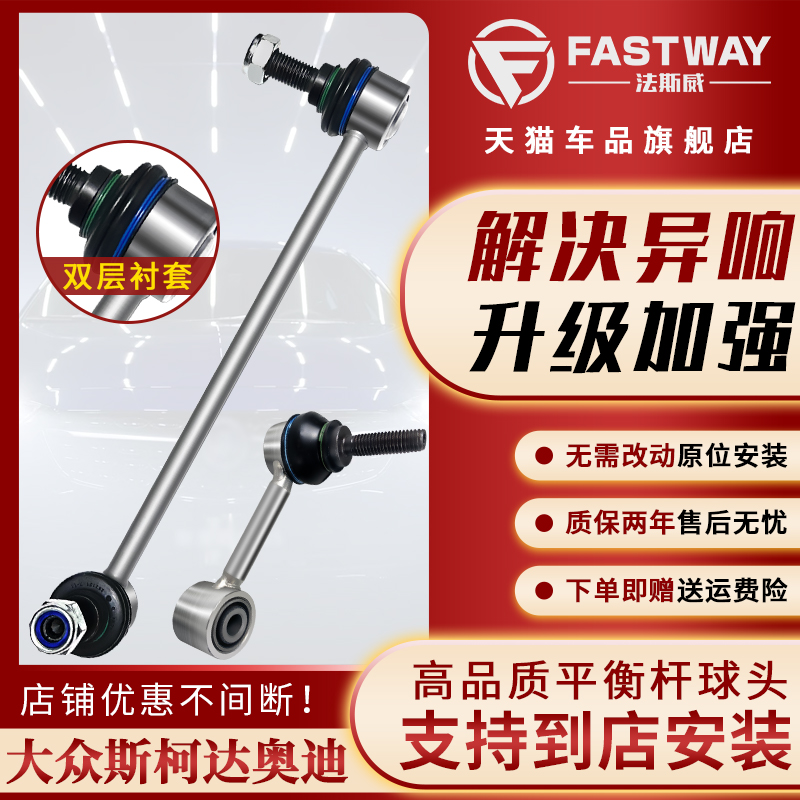 Fastway大众斯柯达全系前平衡杆