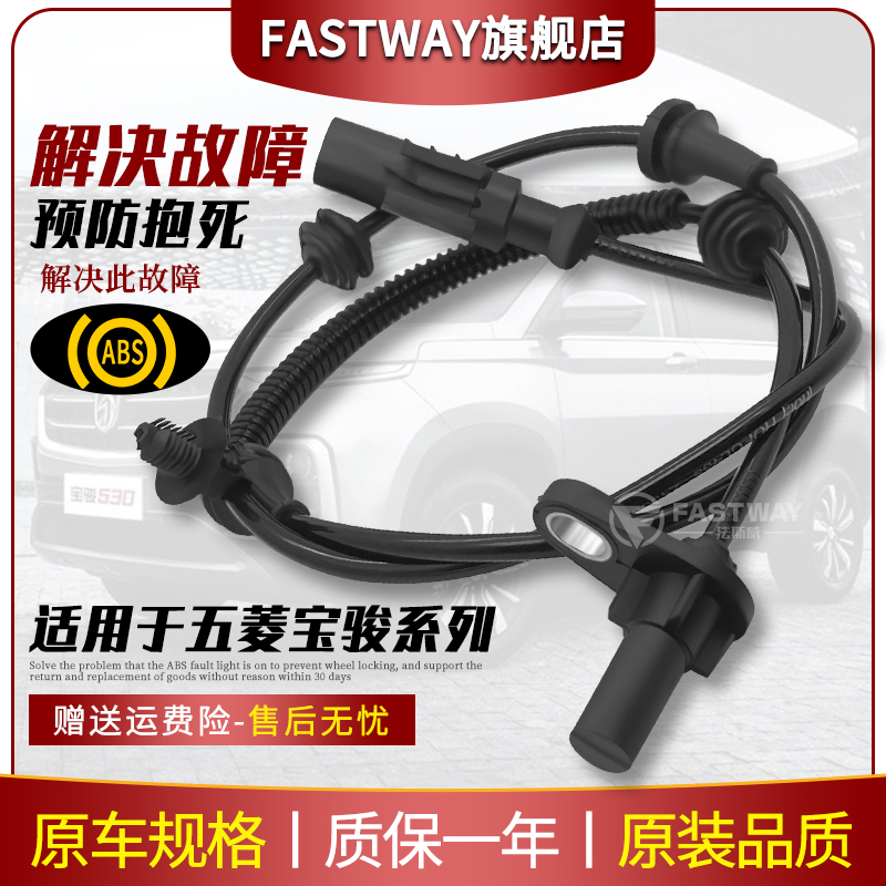 Fastway(宝骏)全系车型ABS传感器