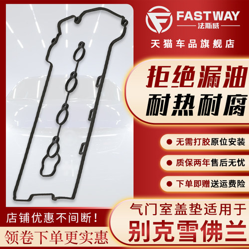 雪佛兰老乐骋1.4赛欧3新赛欧创酷别克昂科拉阅朗科沃兹气门室盖垫