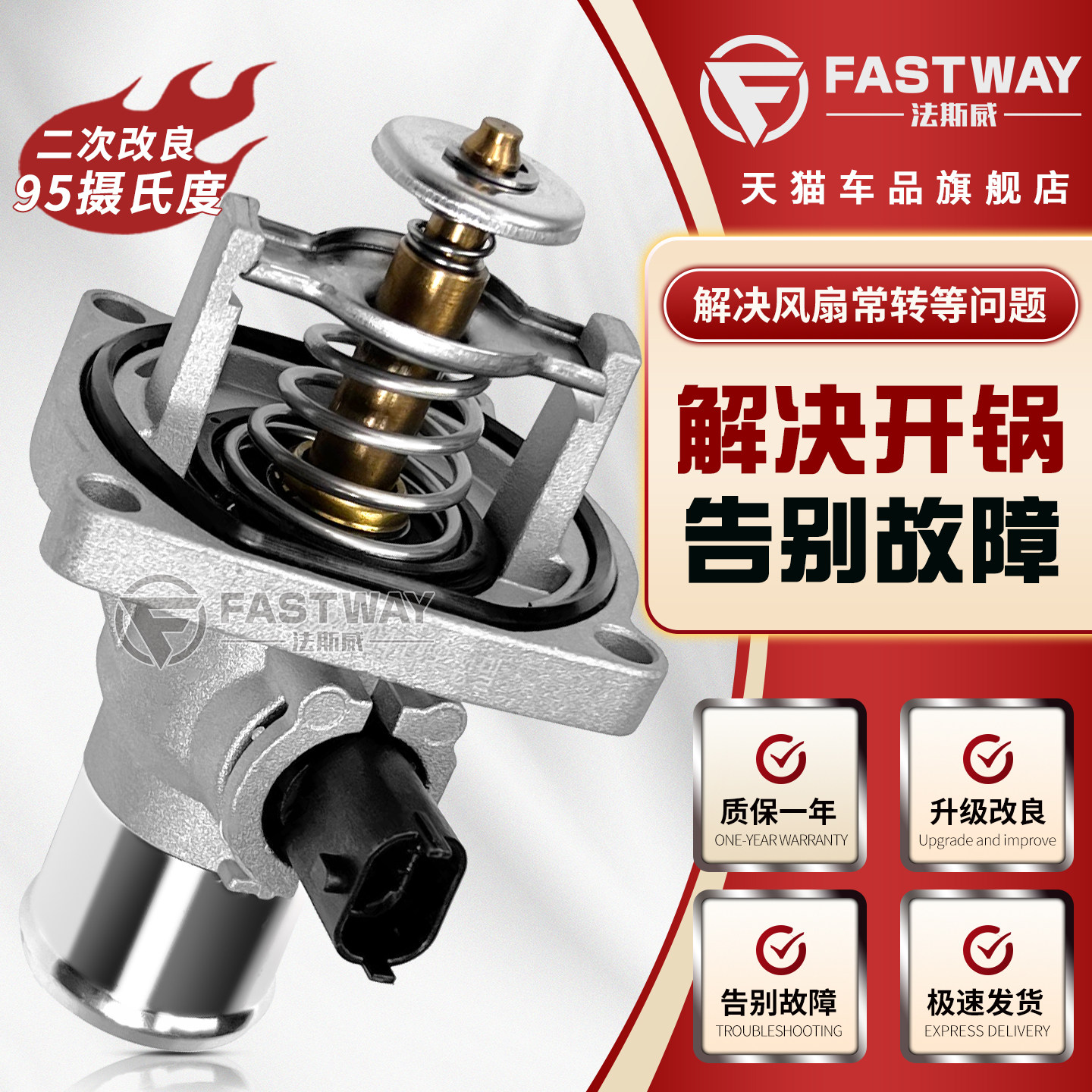 Fastway英朗科鲁兹新景程节温器