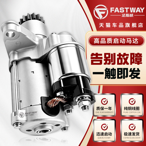 Fastway英朗科鲁兹凯越启动马达