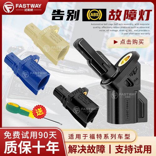 Fastway福特全系列车型abs传感器