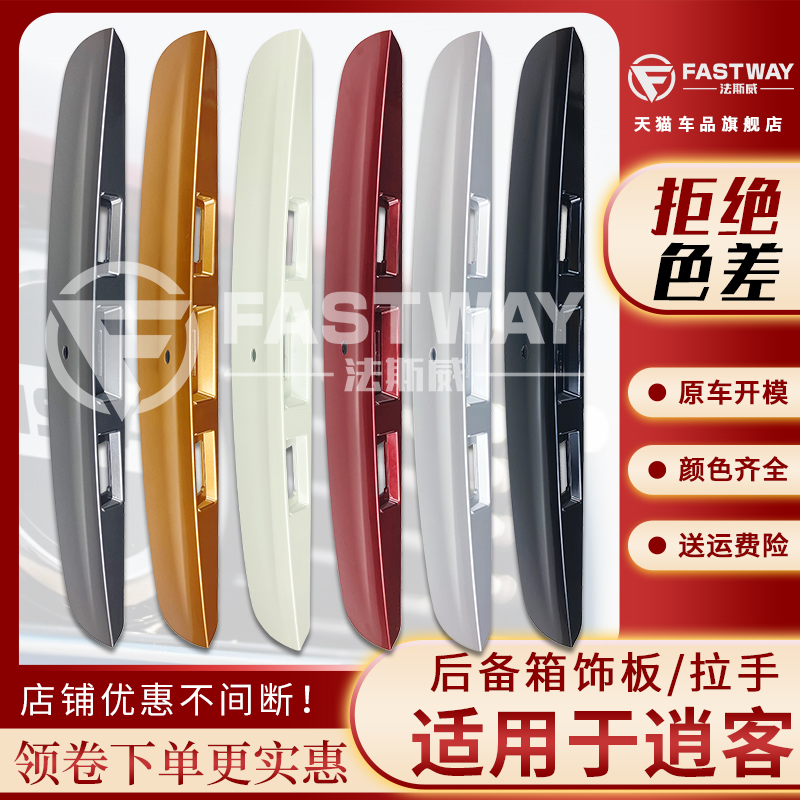 Fastway老款日产逍客后备箱饰板