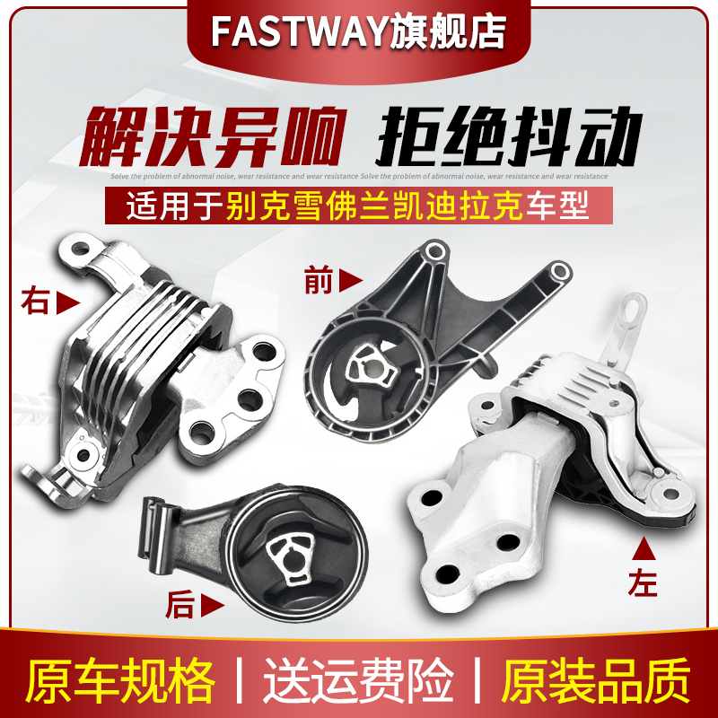 Fastway别克雪佛兰全车型机脚胶