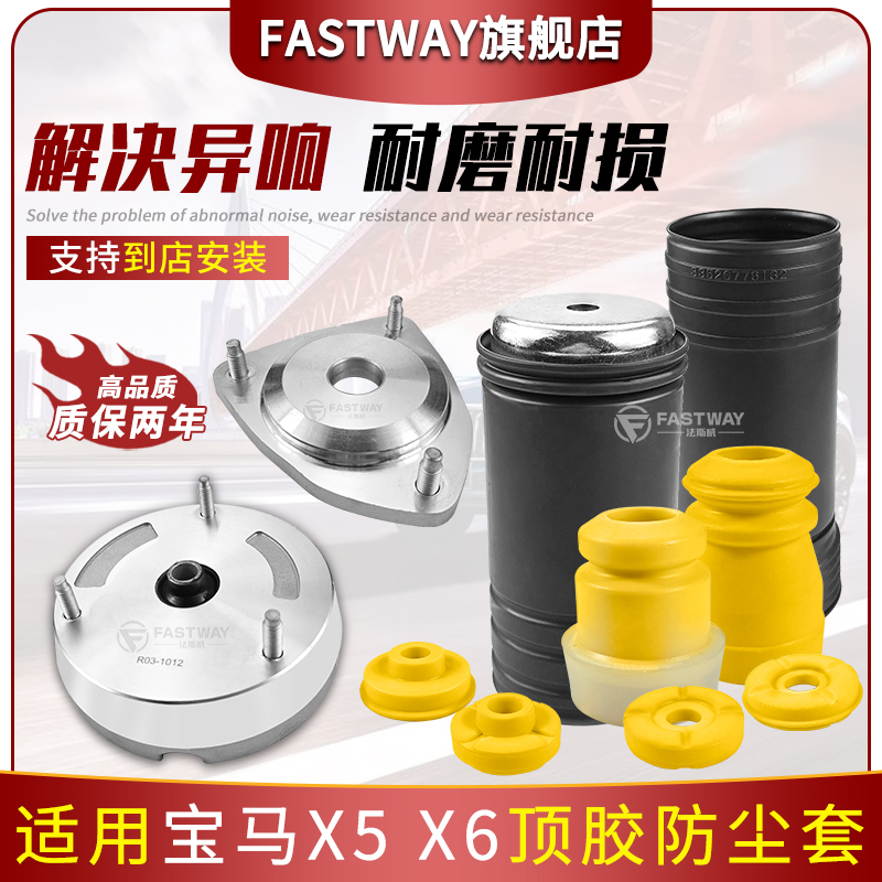 Fastway宝马X5X6E70E71减震顶胶