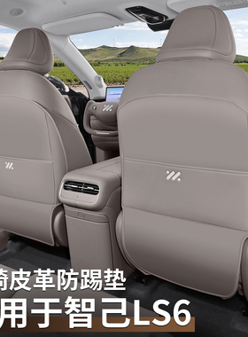 适用于26款智己LS6座椅防踢垫后排出风口保护配件用品车载好物
