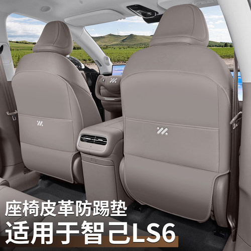 智己LS6座椅防踢垫后出风口保护