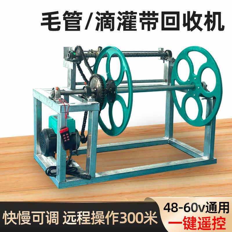 农用灌溉水带收卷机全自动滴灌带主管毛管回收机48V60V电动卷管器