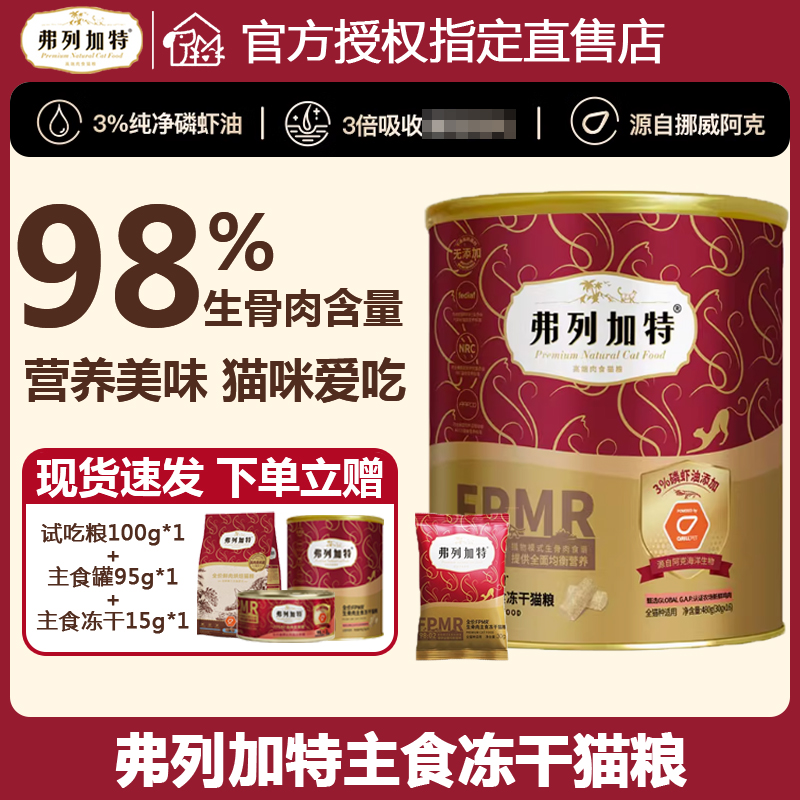 弗列加特生骨肉主食猫冻干